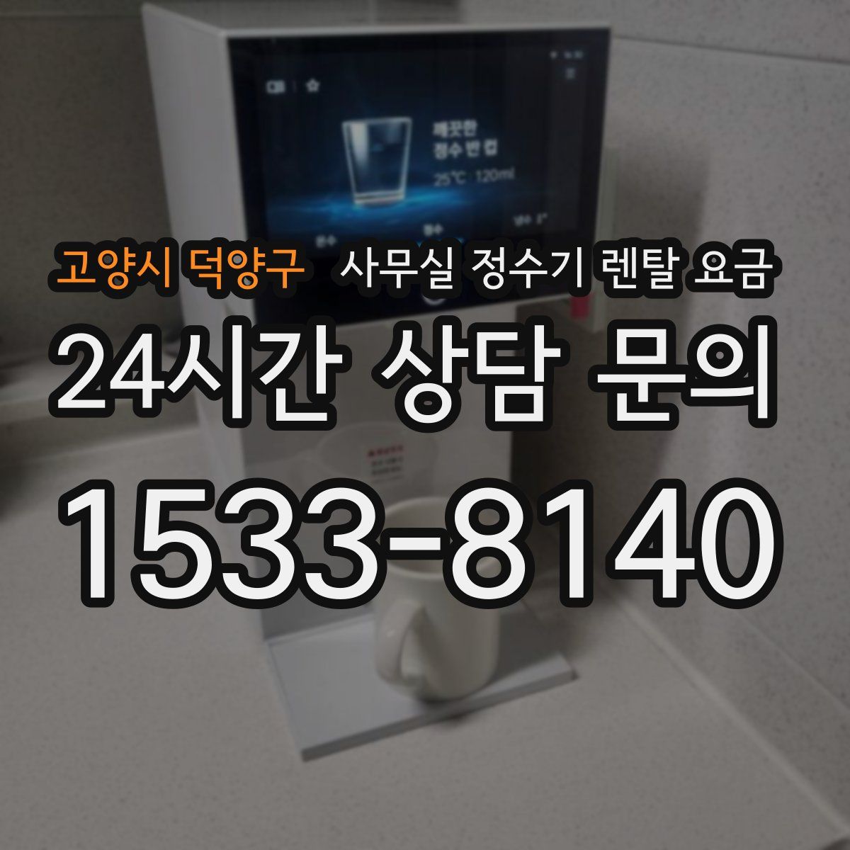 고양시 덕양구 사무실 정수기 렌탈 요금