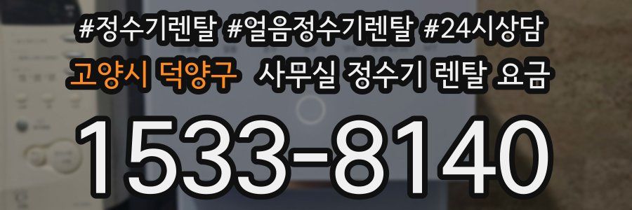 고양시 덕양구 사무실 정수기 렌탈 요금