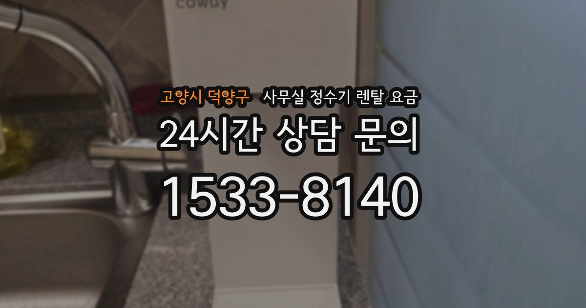 고양시 덕양구 사무실 정수기 렌탈 요금