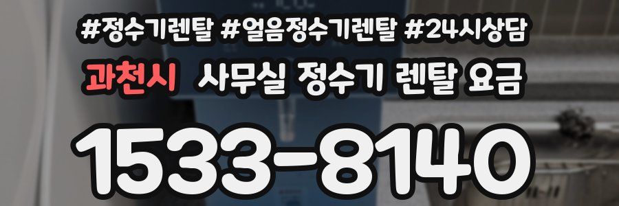 과천시 사무실 정수기 렌탈 요금