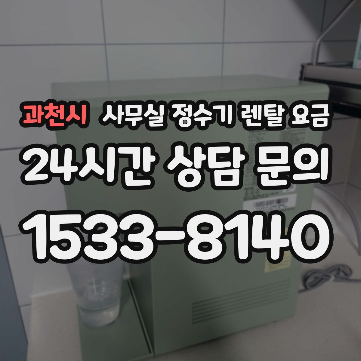 과천시 사무실 정수기 렌탈 요금