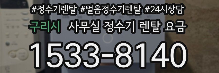 구리시 사무실 정수기 렌탈 요금