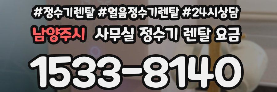 남양주시 사무실 정수기 렌탈 요금