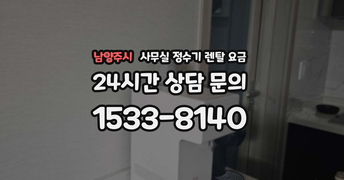 남양주시 사무실 정수기 렌탈 요금