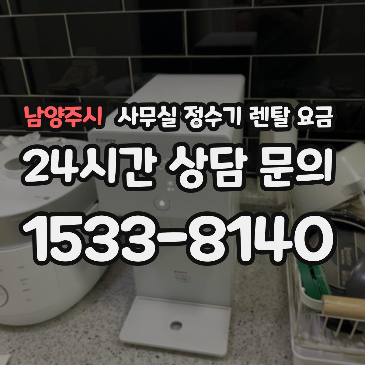 남양주시 사무실 정수기 렌탈 요금