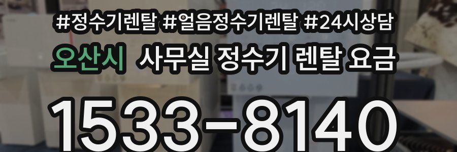 오산시 사무실 정수기 렌탈 요금