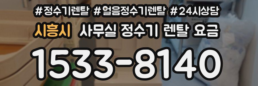 시흥시 사무실 정수기 렌탈 요금