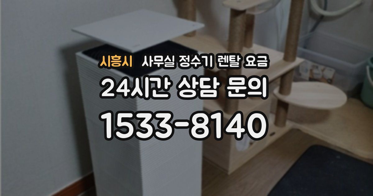 시흥시 사무실 정수기 렌탈 요금