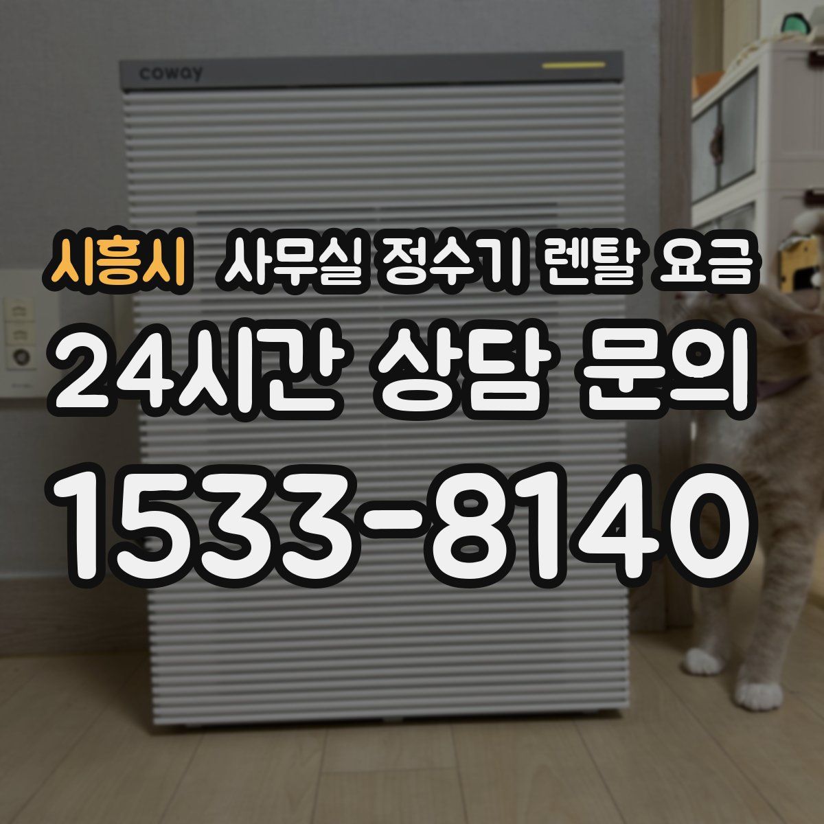 시흥시 사무실 정수기 렌탈 요금