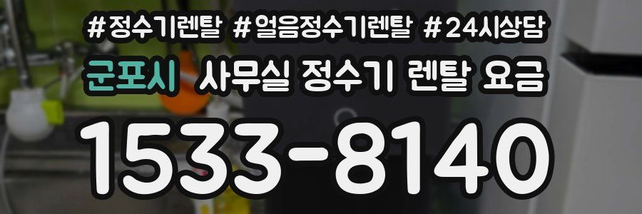 군포시 사무실 정수기 렌탈 요금