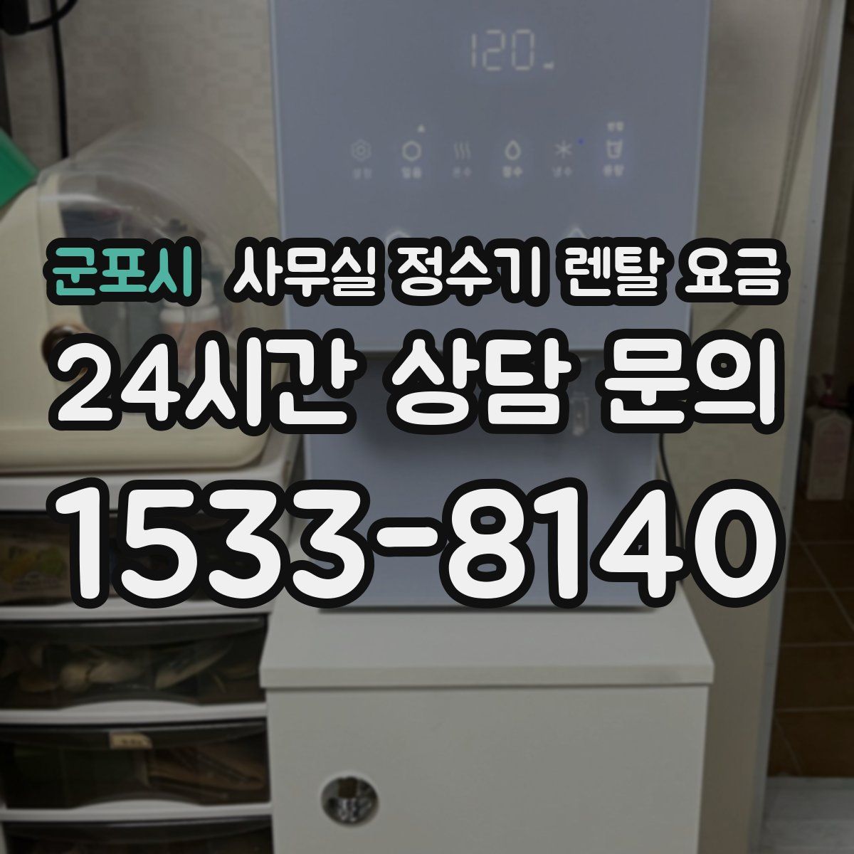 군포시 사무실 정수기 렌탈 요금