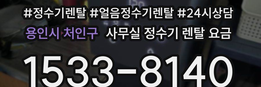용인시 처인구 사무실 정수기 렌탈 요금