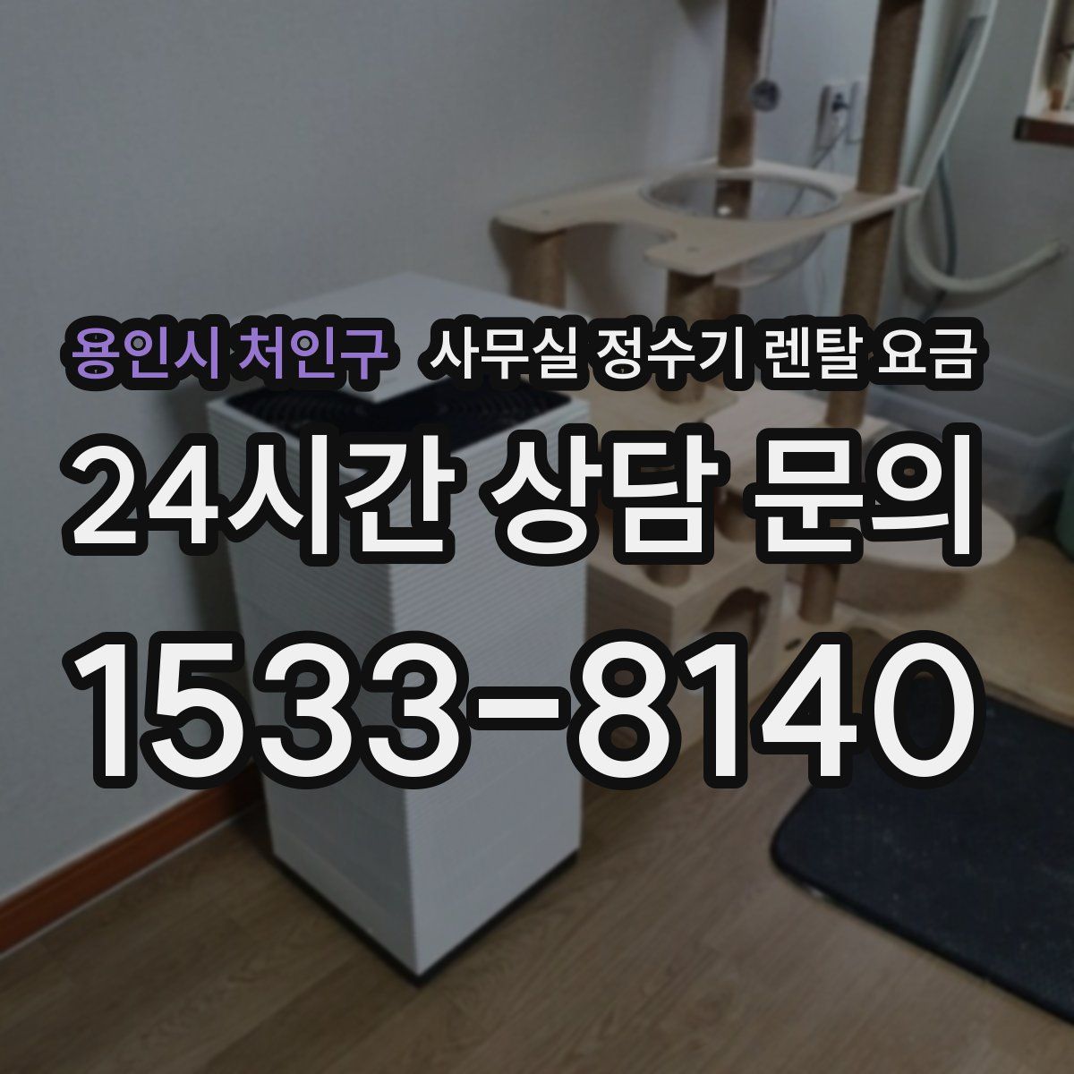 용인시 처인구 사무실 정수기 렌탈 요금