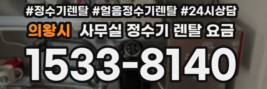 의왕시 사무실 정수기 렌탈 요금