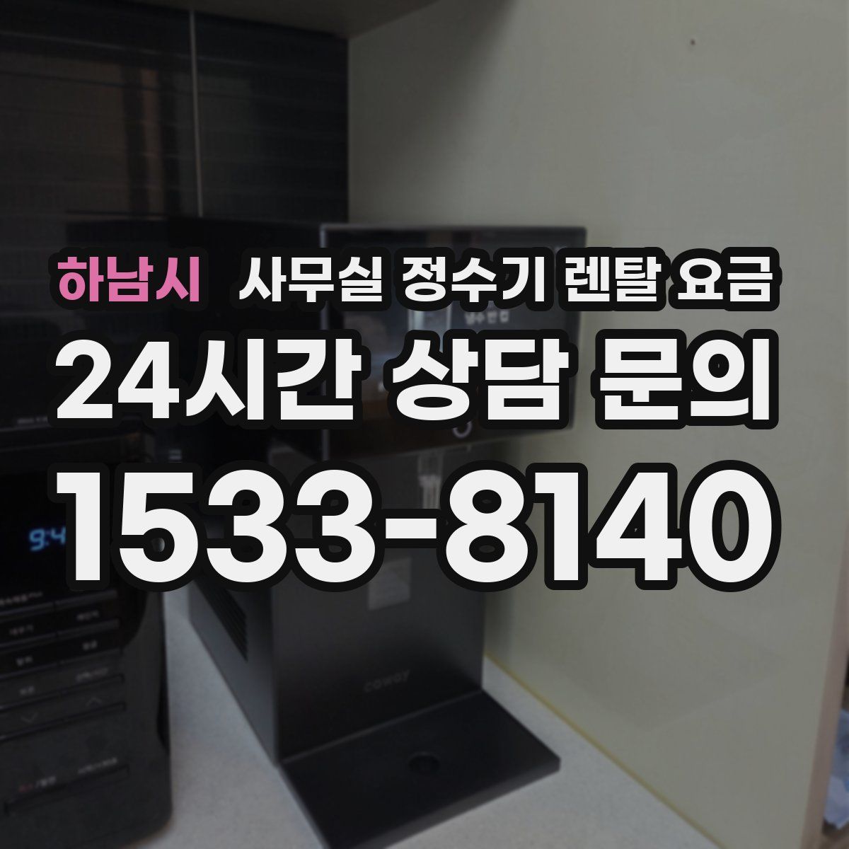 하남시 사무실 정수기 렌탈 요금