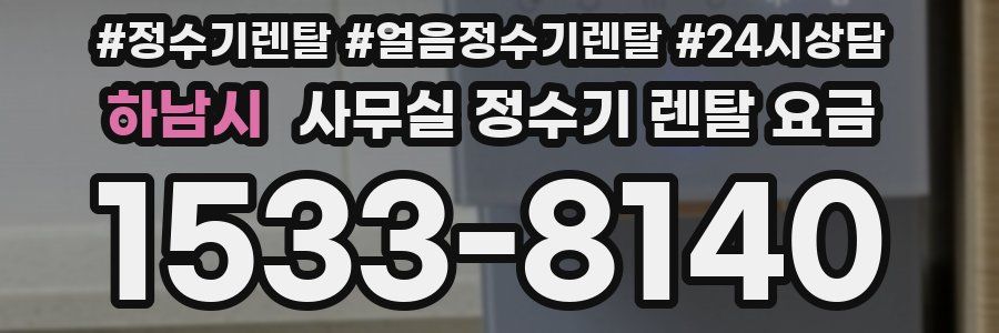 하남시 사무실 정수기 렌탈 요금