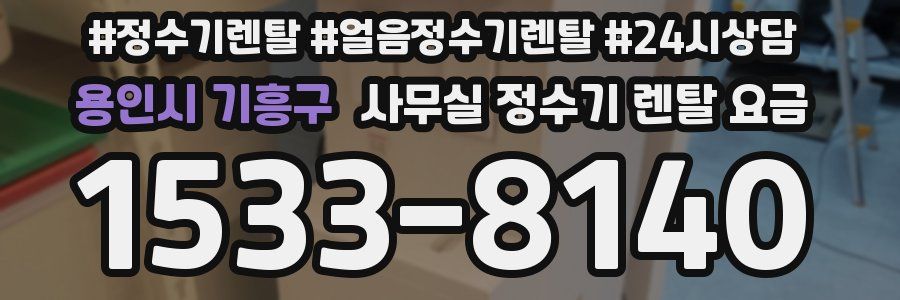 용인시 기흥구 사무실 정수기 렌탈 요금