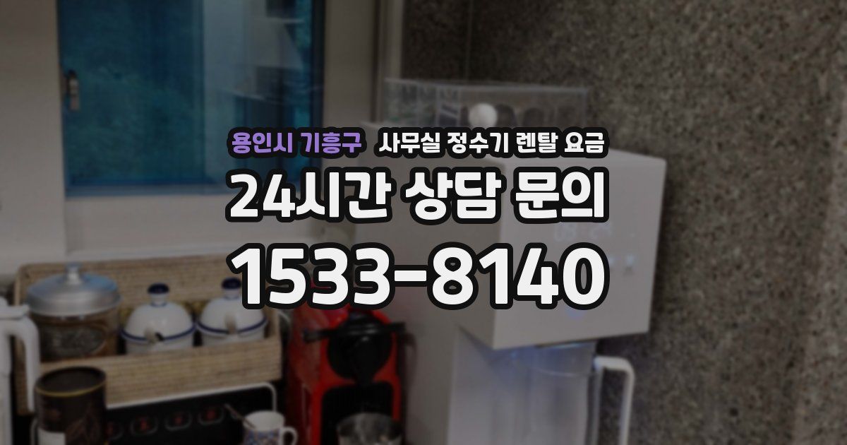 용인시 기흥구 사무실 정수기 렌탈 요금