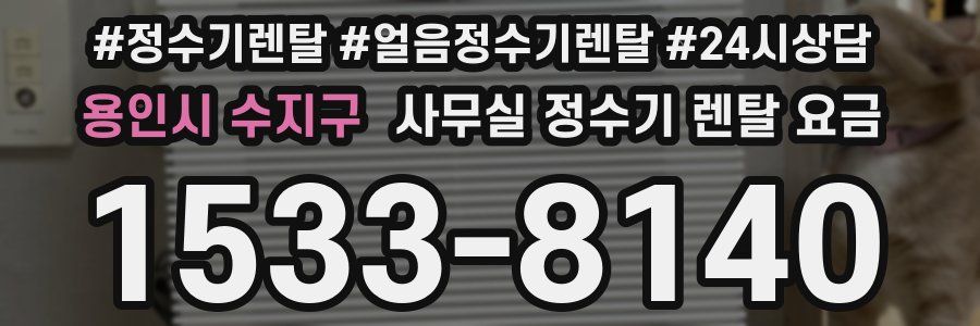 용인시 수지구 사무실 정수기 렌탈 요금