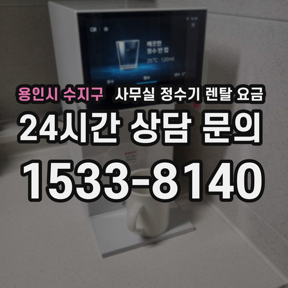 용인시 수지구 사무실 정수기 렌탈 요금