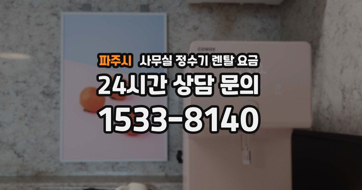 파주시 사무실 정수기 렌탈 요금