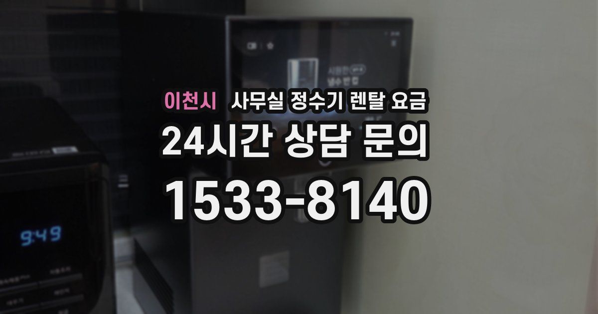 이천시 사무실 정수기 렌탈 요금
