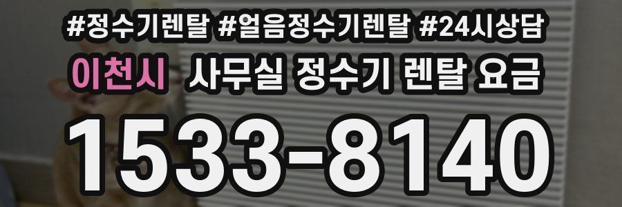 이천시 사무실 정수기 렌탈 요금
