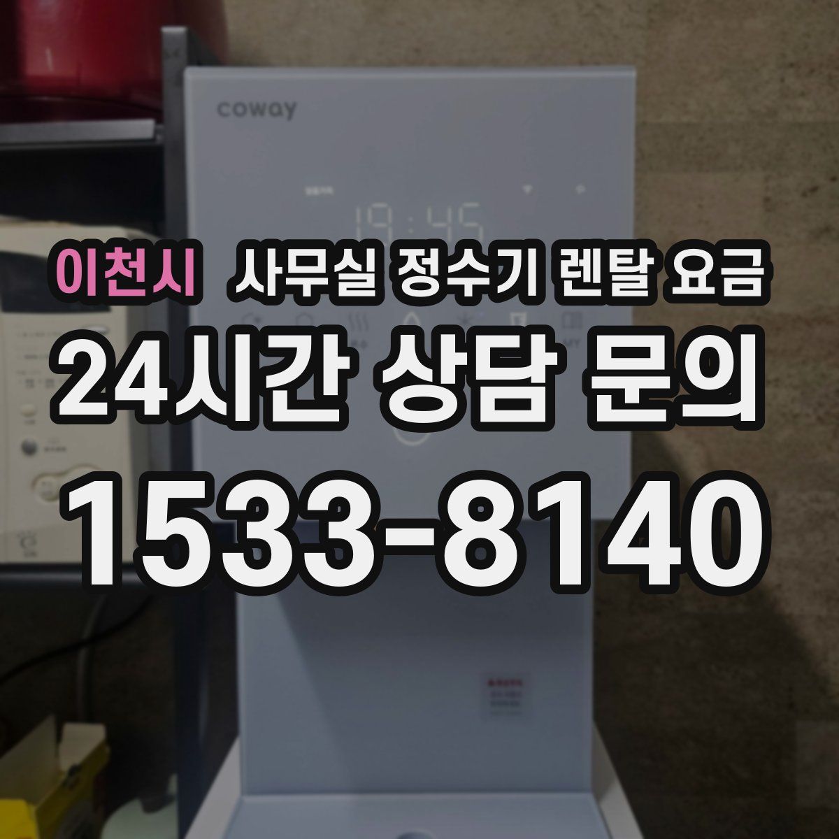이천시 사무실 정수기 렌탈 요금