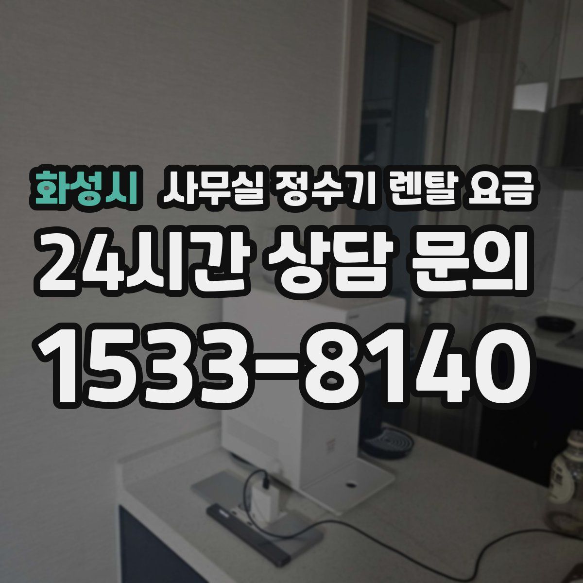 화성시 사무실 정수기 렌탈 요금