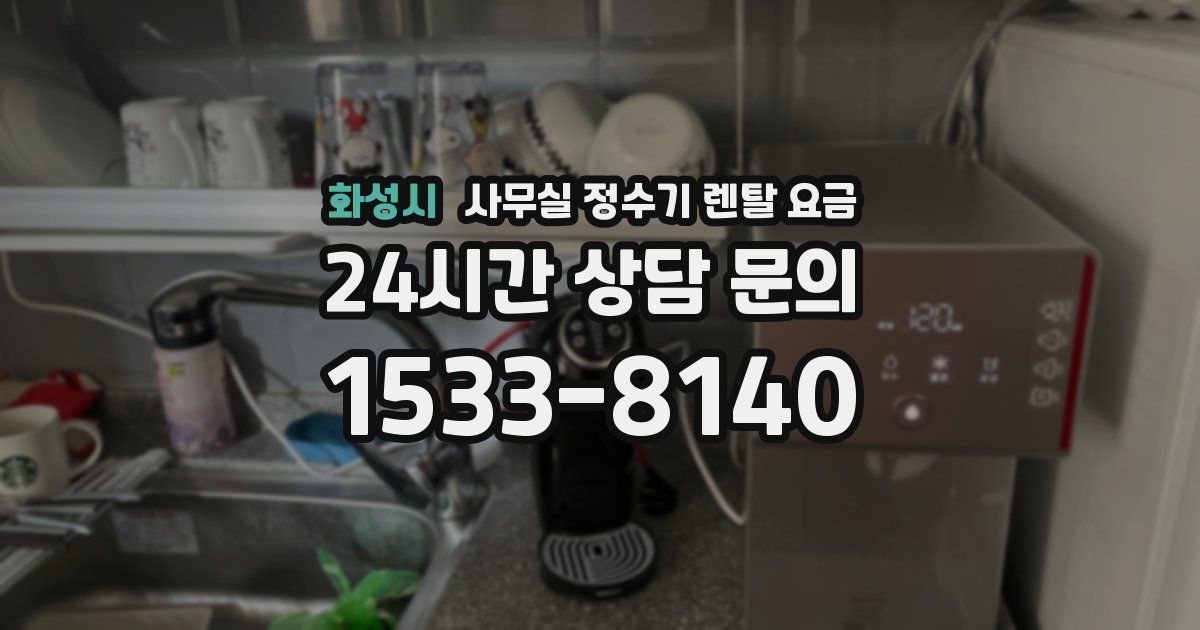 화성시 사무실 정수기 렌탈 요금