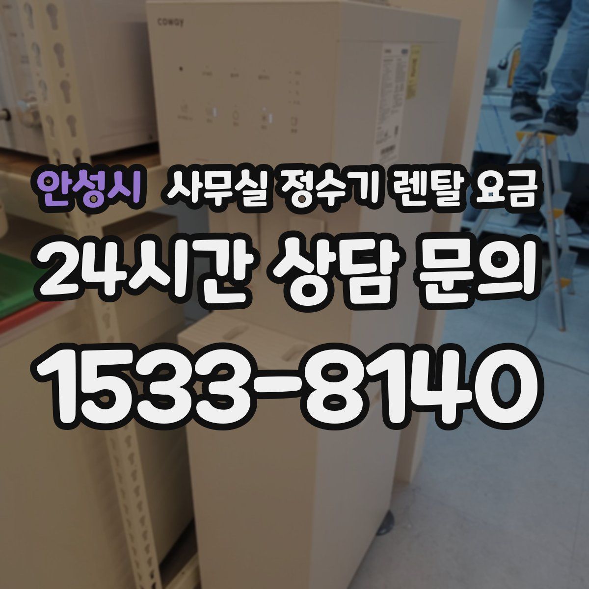 안성시 사무실 정수기 렌탈 요금