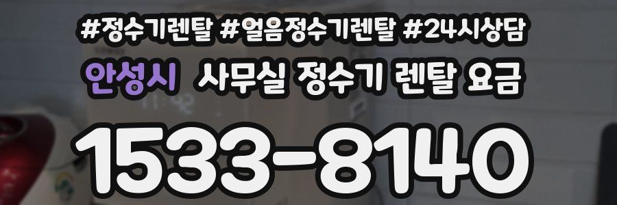 안성시 사무실 정수기 렌탈 요금