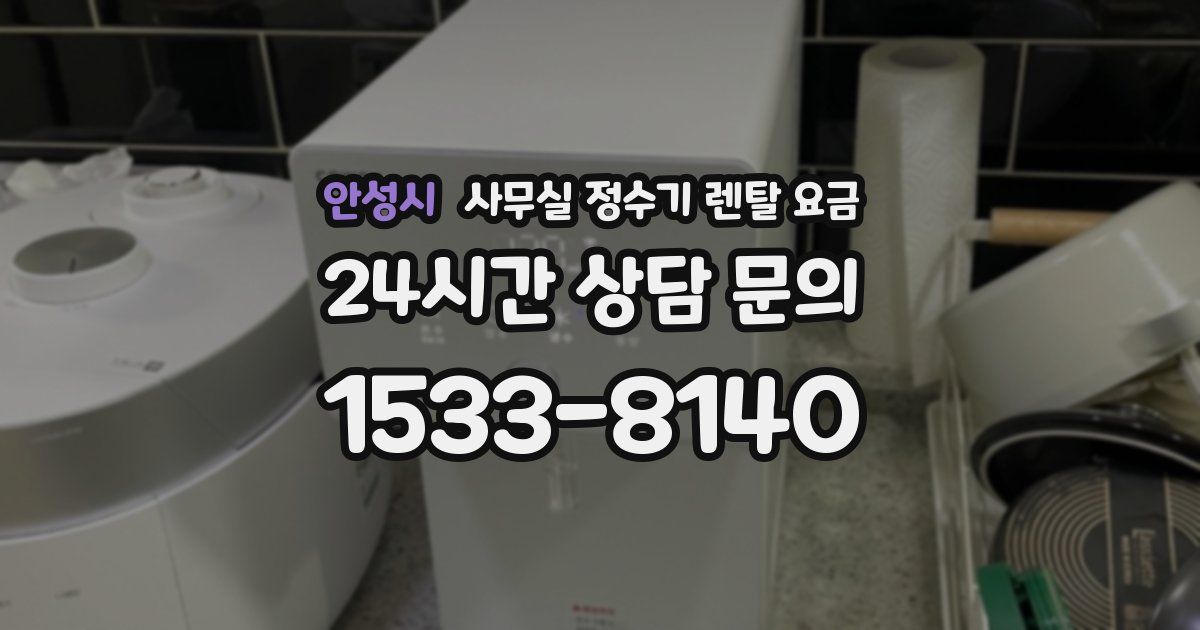 안성시 사무실 정수기 렌탈 요금