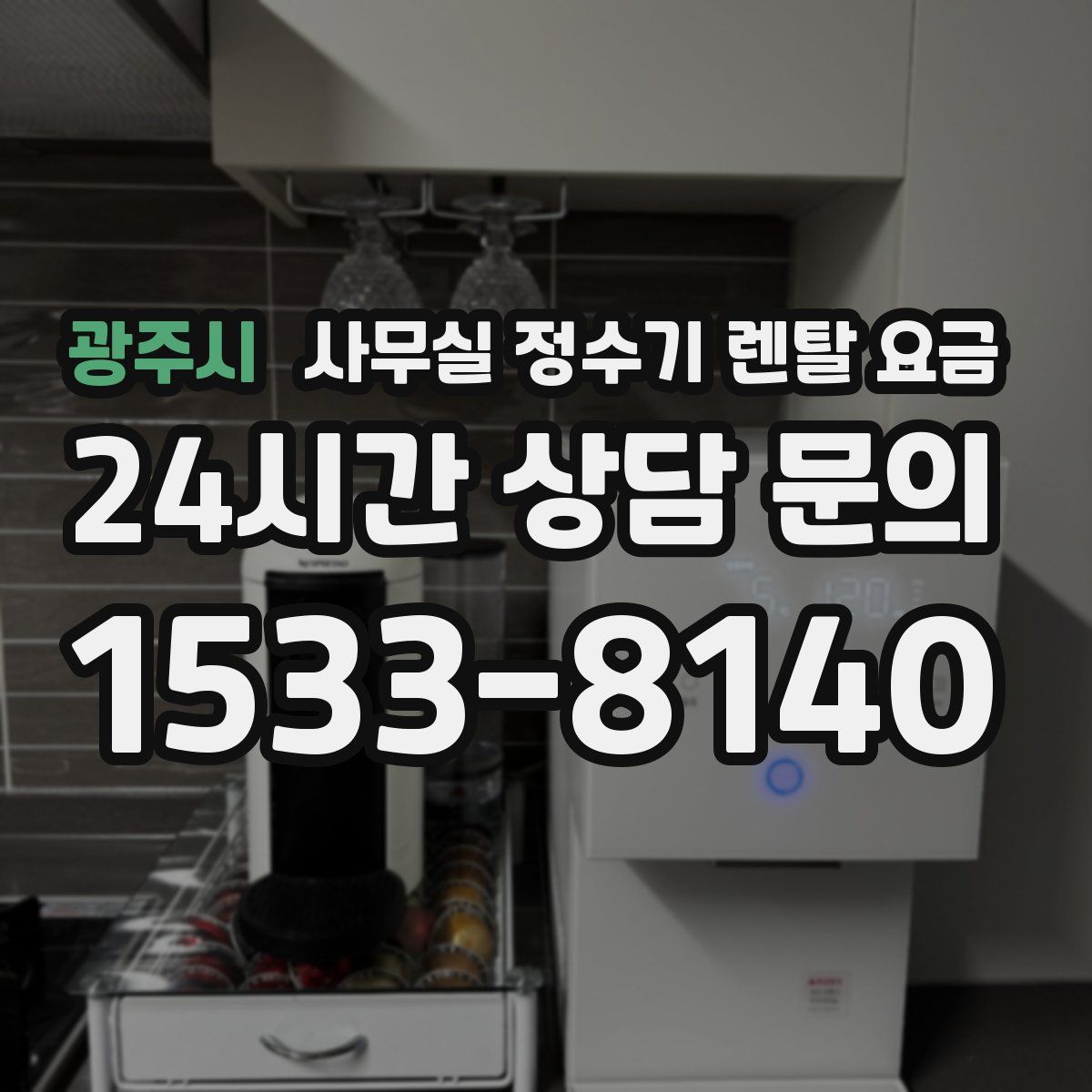 광주시 사무실 정수기 렌탈 요금