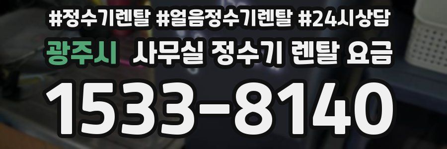 광주시 사무실 정수기 렌탈 요금