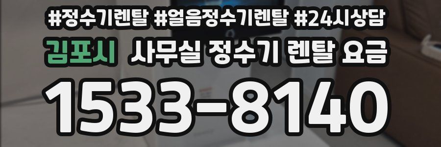 김포시 사무실 정수기 렌탈 요금