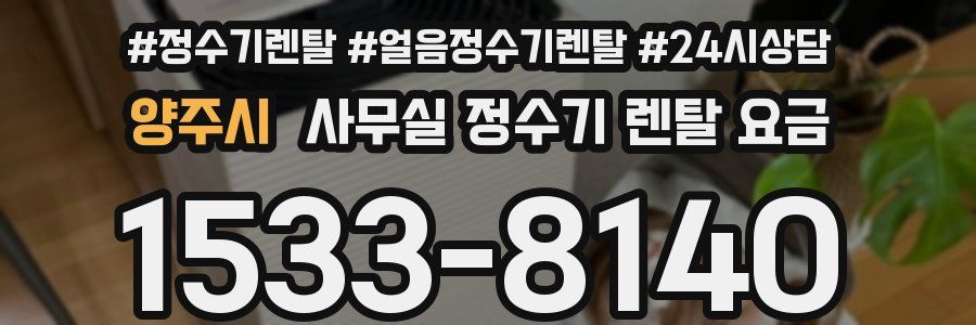양주시 사무실 정수기 렌탈 요금