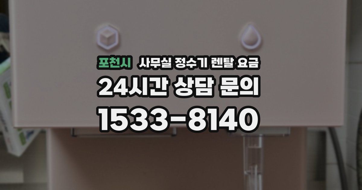 포천시 사무실 정수기 렌탈 요금