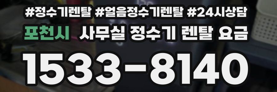 포천시 사무실 정수기 렌탈 요금
