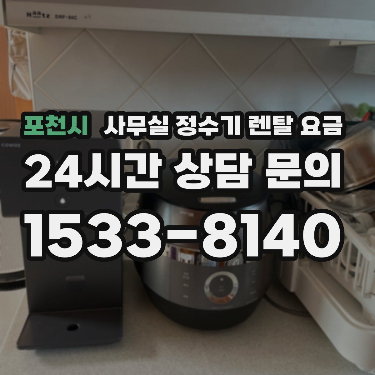 포천시 사무실 정수기 렌탈 요금