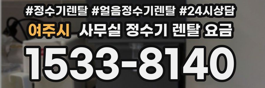 여주시 사무실 정수기 렌탈 요금