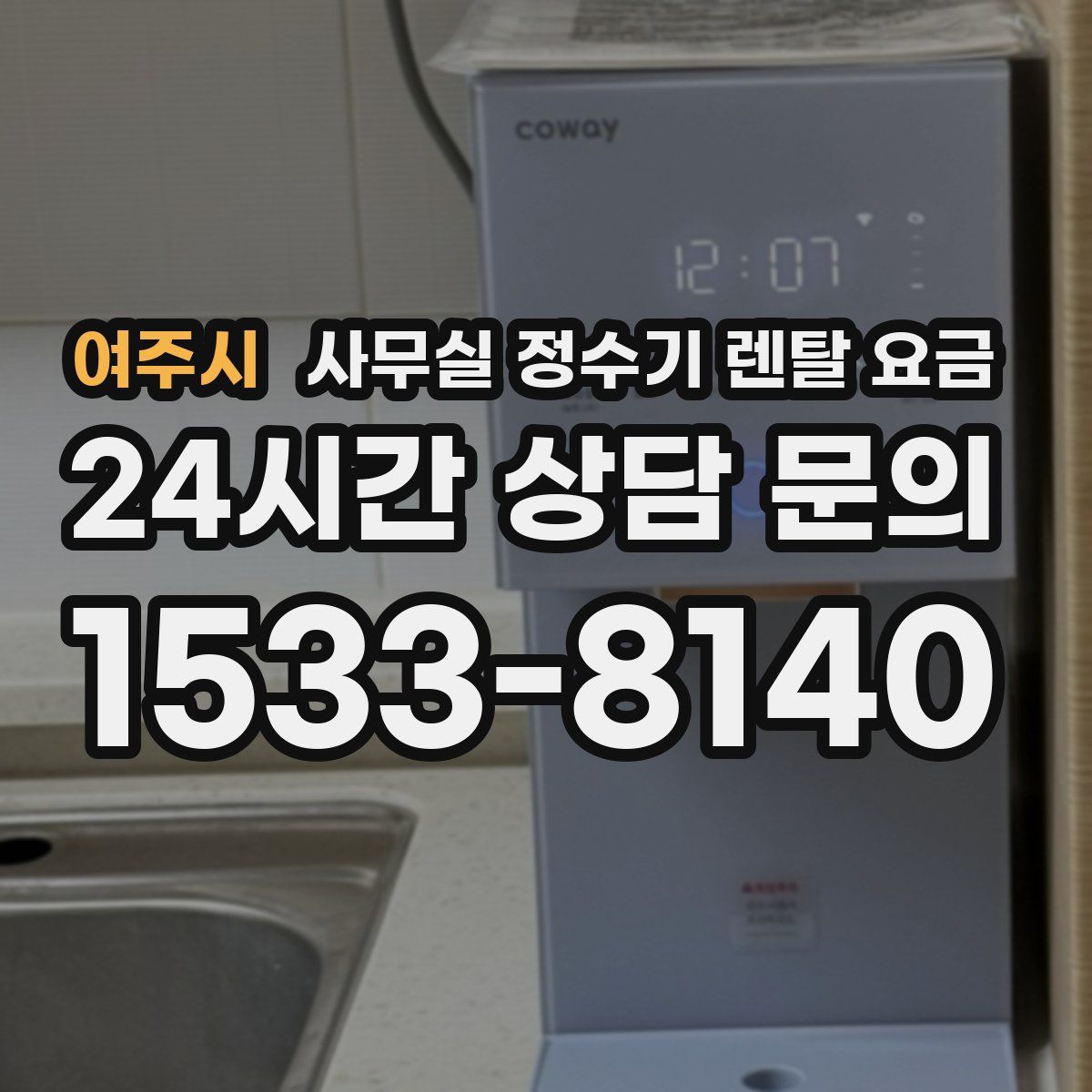 여주시 사무실 정수기 렌탈 요금