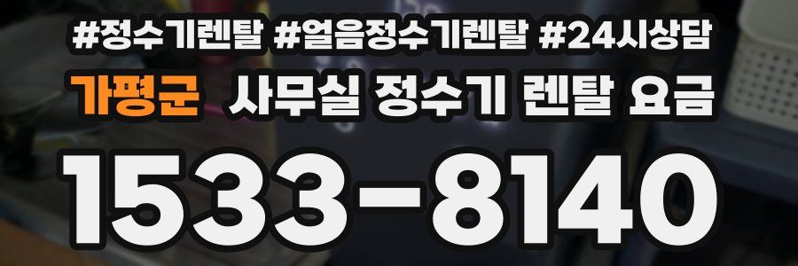 가평군 사무실 정수기 렌탈 요금