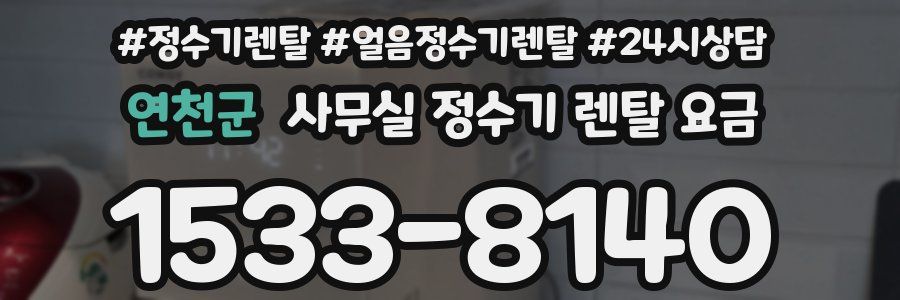연천군 사무실 정수기 렌탈 요금
