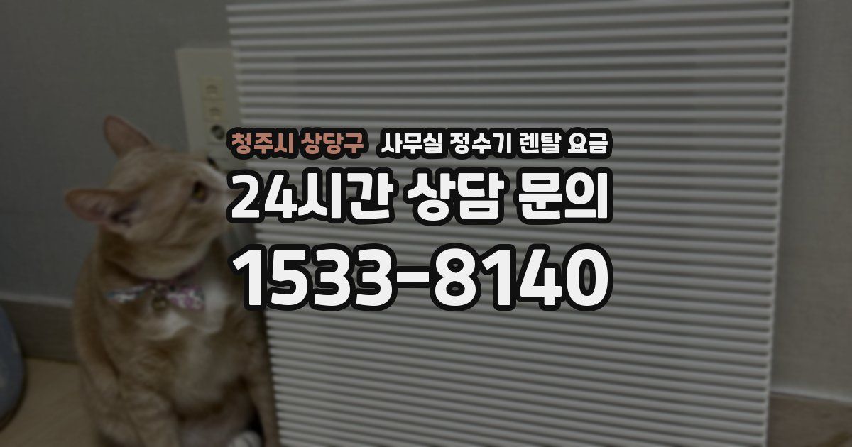 청주시 상당구 사무실 정수기 렌탈 요금