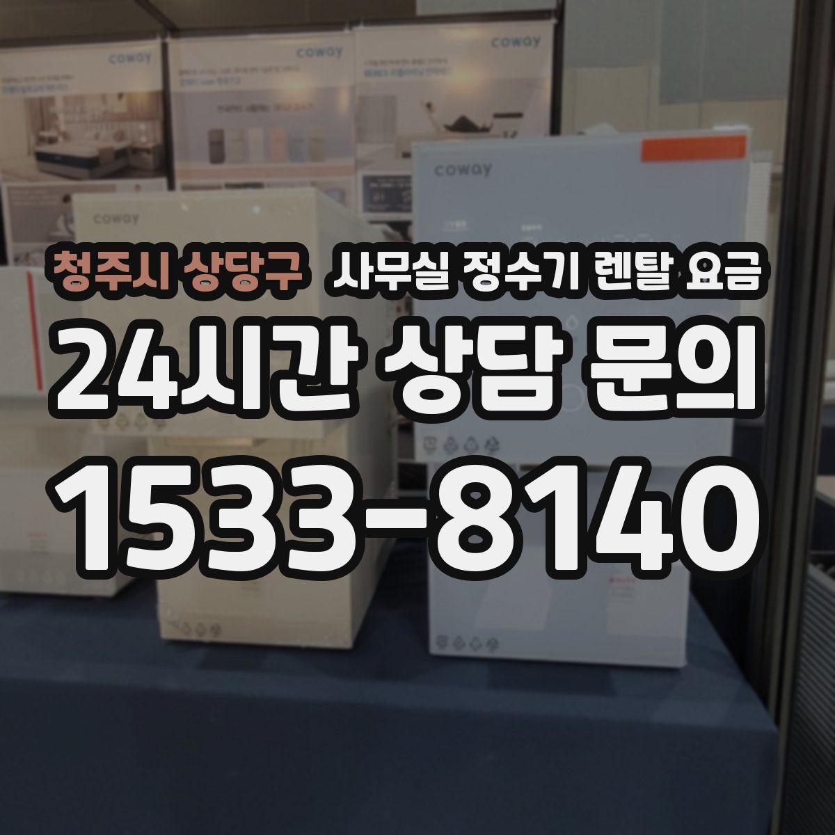 청주시 상당구 사무실 정수기 렌탈 요금