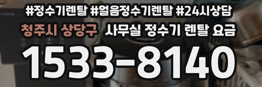 청주시 상당구 사무실 정수기 렌탈 요금