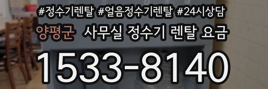 양평군 사무실 정수기 렌탈 요금