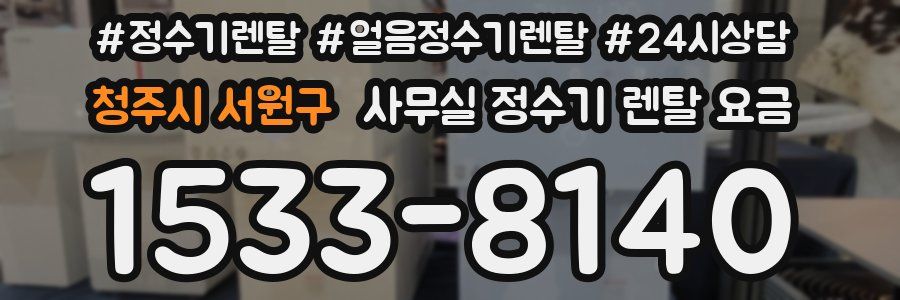 청주시 서원구 사무실 정수기 렌탈 요금