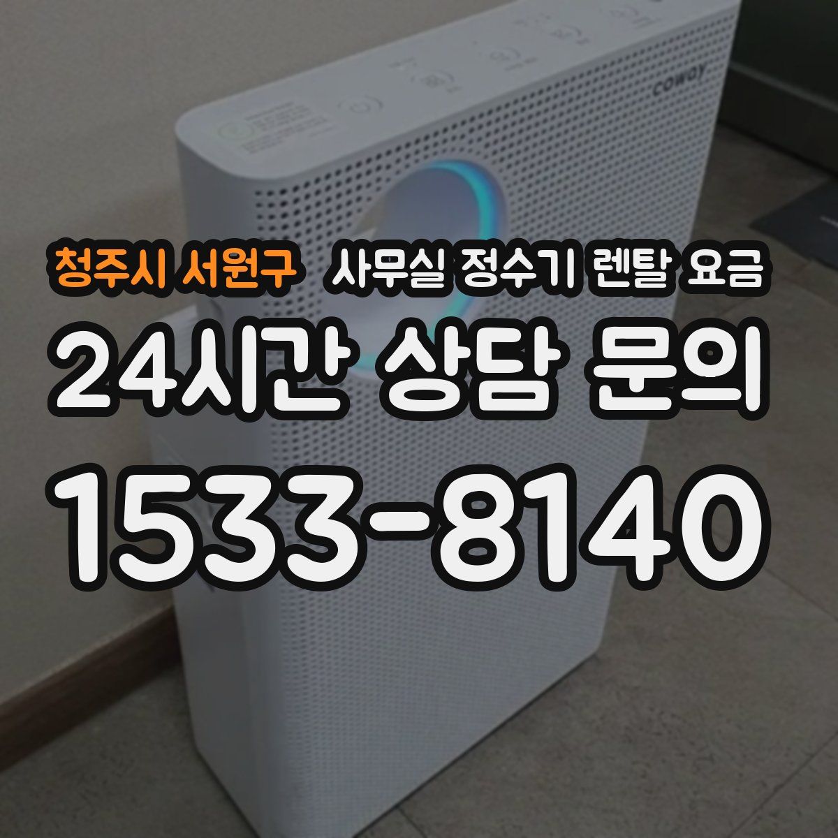청주시 서원구 사무실 정수기 렌탈 요금